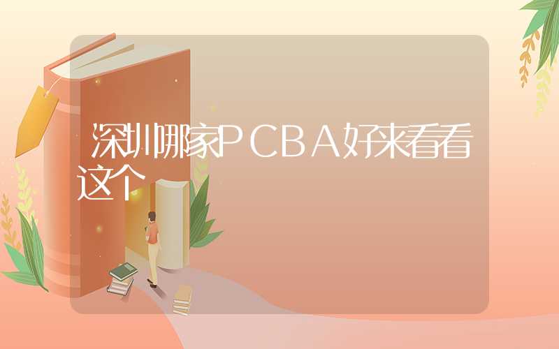 深圳哪家PCBA好来看看这个