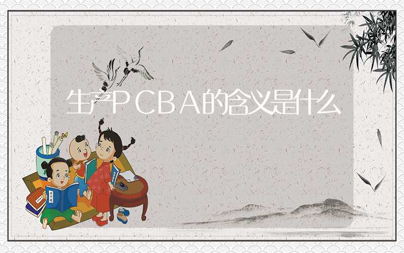 生产PCBA的含义是什么