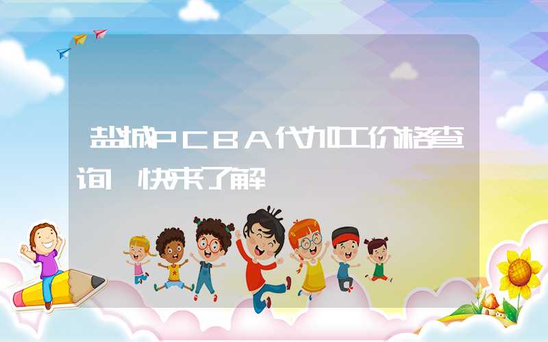 盐城PCBA代加工价格查询,快来了解