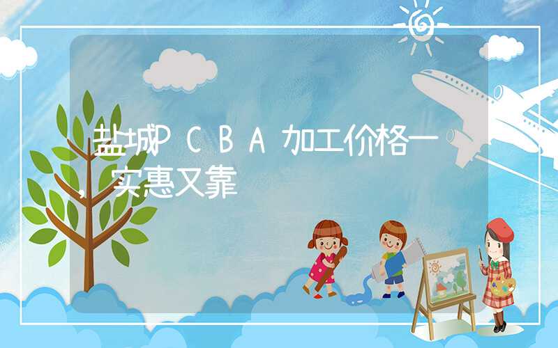 盐城PCBA加工价格一览,实惠又靠谱