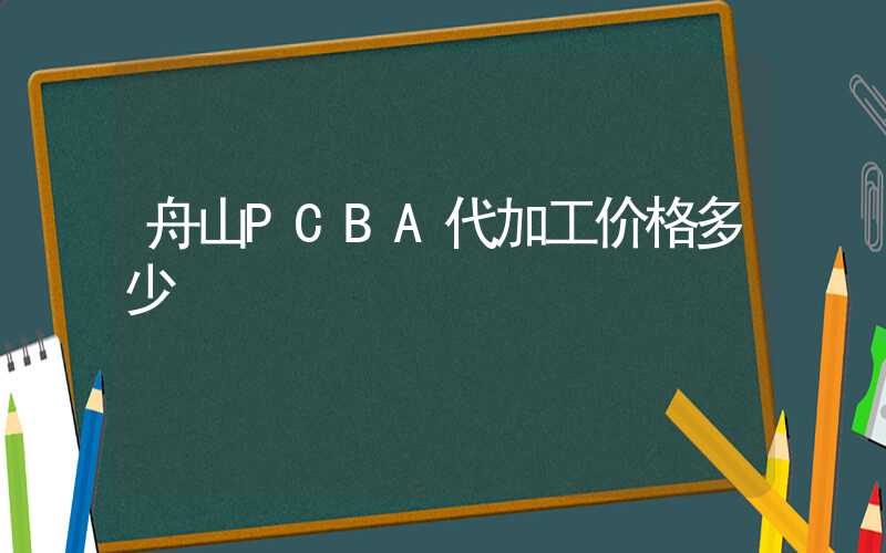 舟山PCBA代加工价格多少