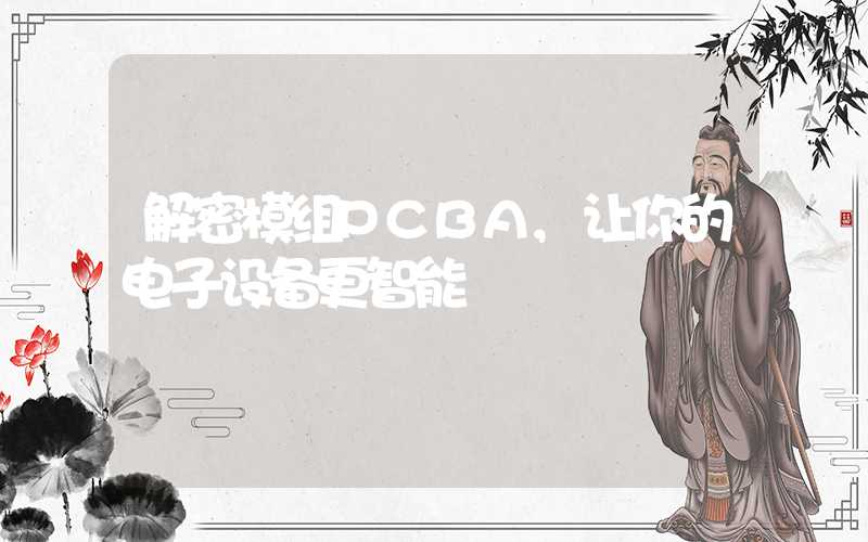 解密模组PCBA,让你的电子设备更智能