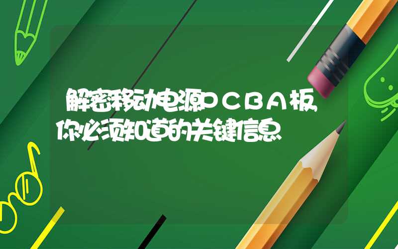 解密移动电源PCBA板,你必须知道的关键信息