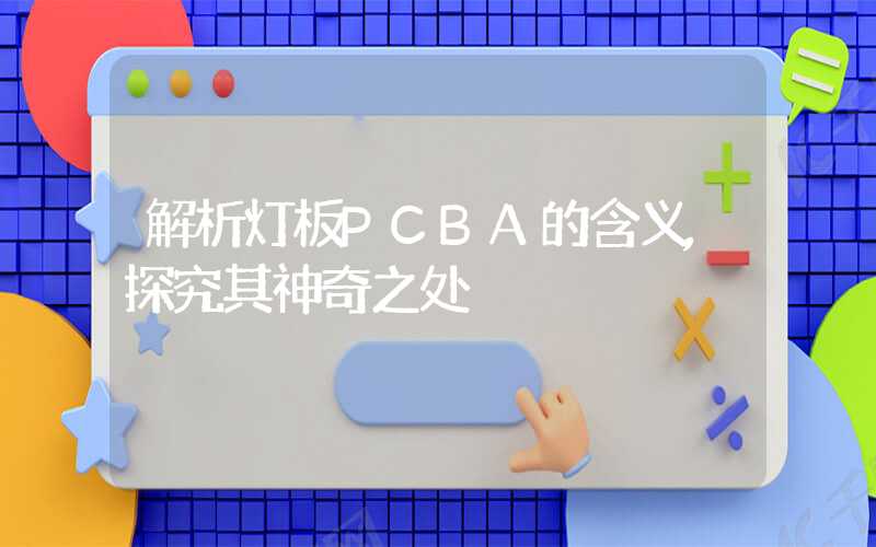 解析灯板PCBA的含义,探究其神奇之处