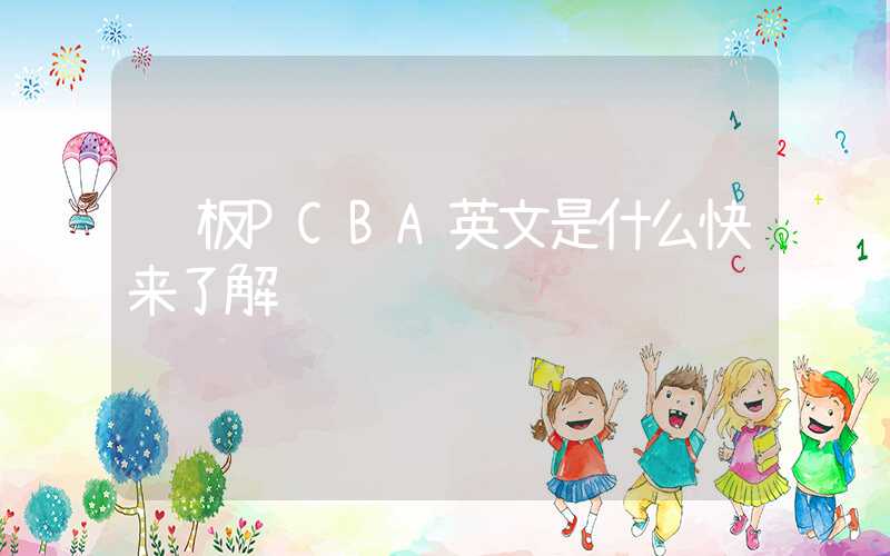 软板PCBA英文是什么快来了解