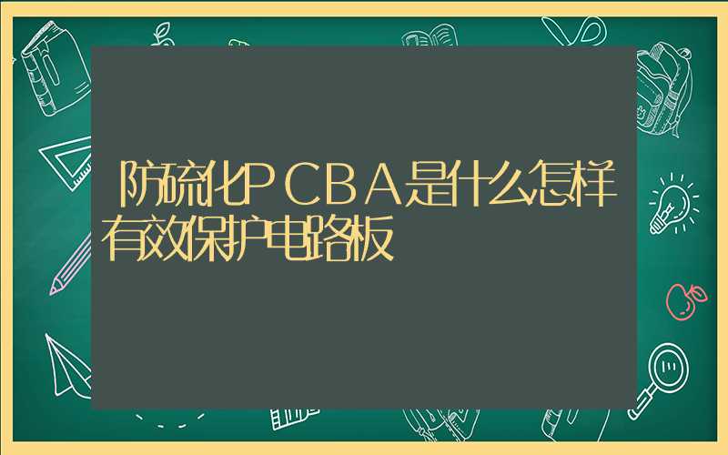 防硫化PCBA是什么怎样有效保护电路板