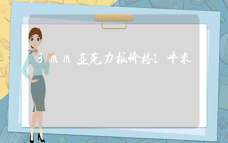 3mm亚克力板价格1平米