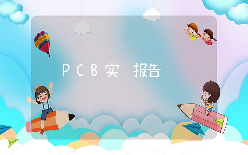 PCB实验报告