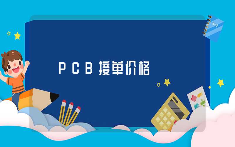 PCB接单价格