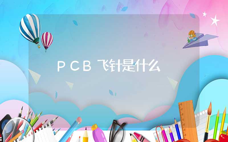 PCB飞针是什么