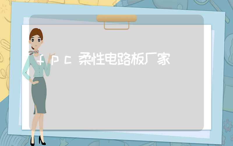 fpc柔性电路板厂家