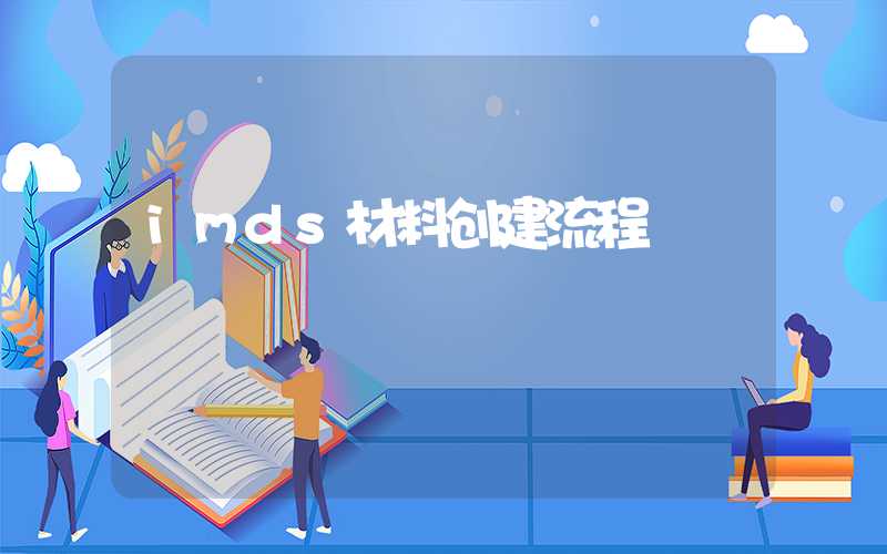 imds材料创建流程