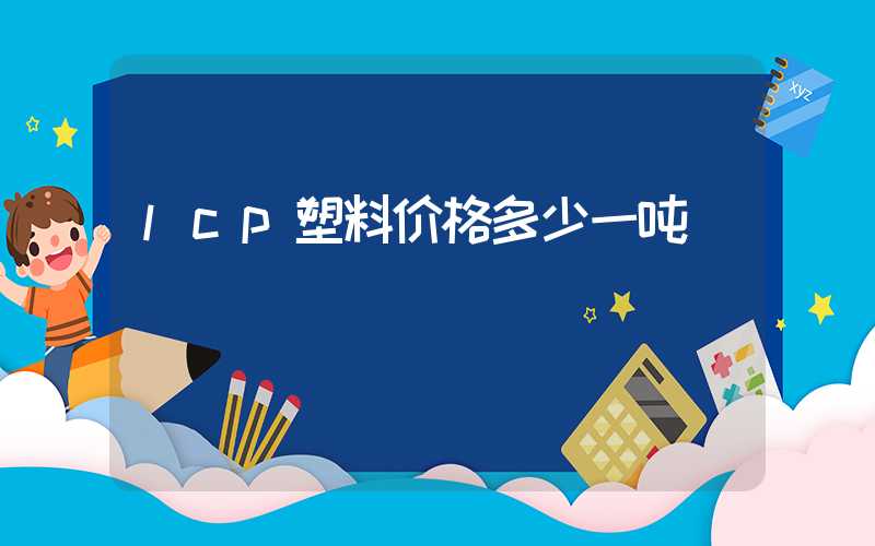 lcp塑料价格多少一吨