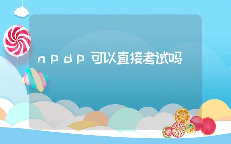 npdp可以直接考试吗