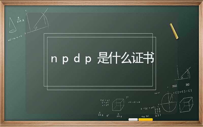 npdp是什么证书