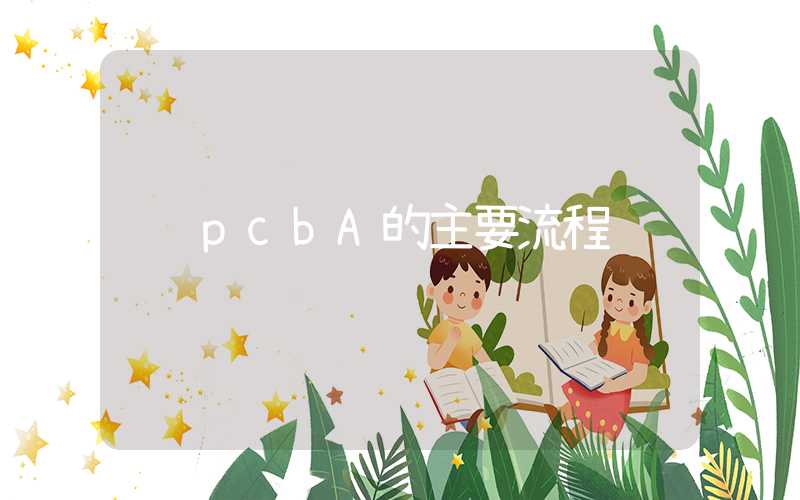 pcbA的主要流程