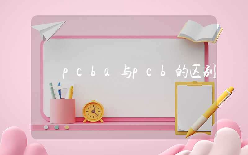 pcba与pcb的区别