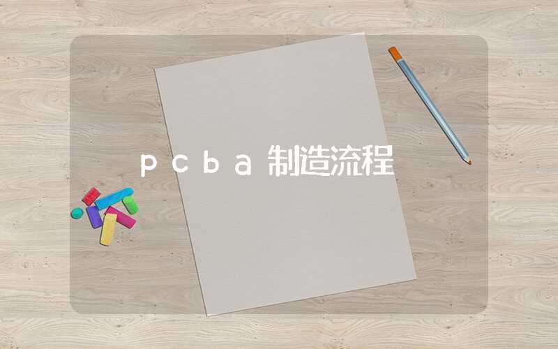 pcba制造流程