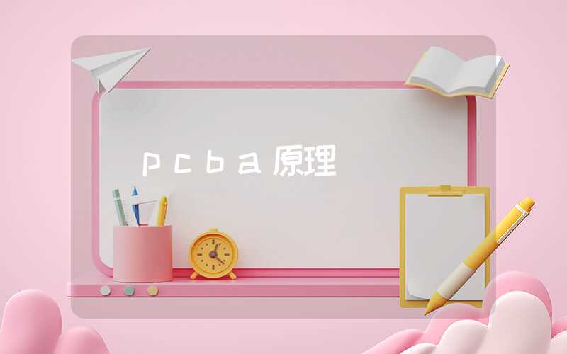 pcba原理