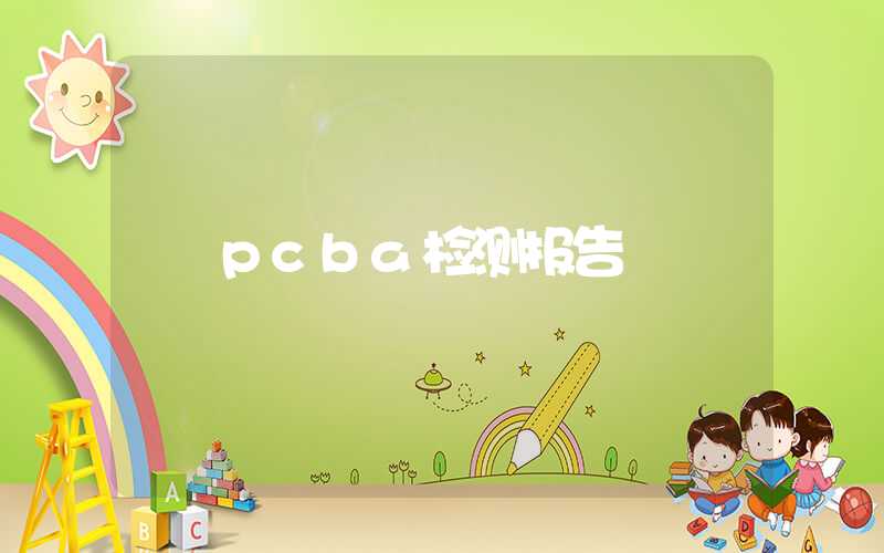 pcba检测报告