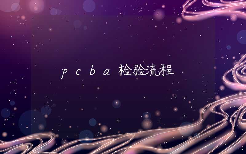 pcba检验流程