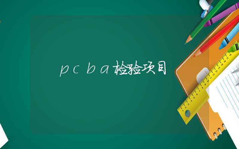 pcba检验项目