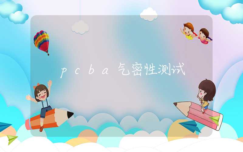 pcba气密性测试