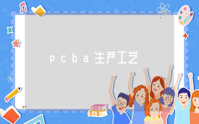 pcba生产工艺