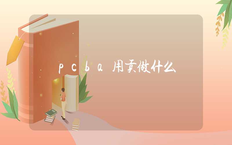 pcba用贡做什么