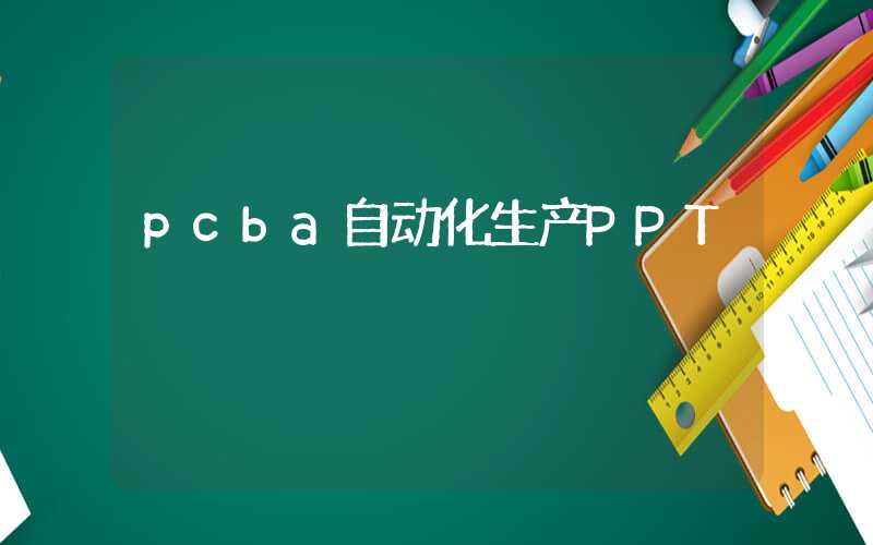 pcba自动化生产PPT