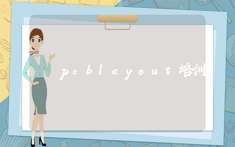 pcblayout培训