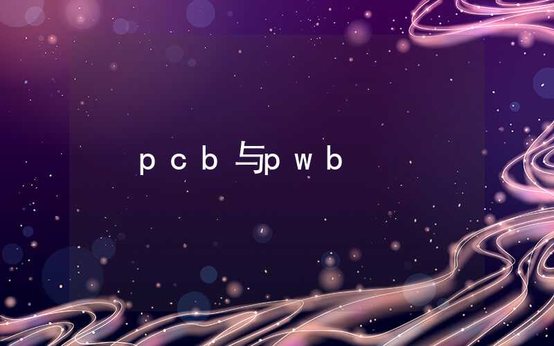 pcb与pwb