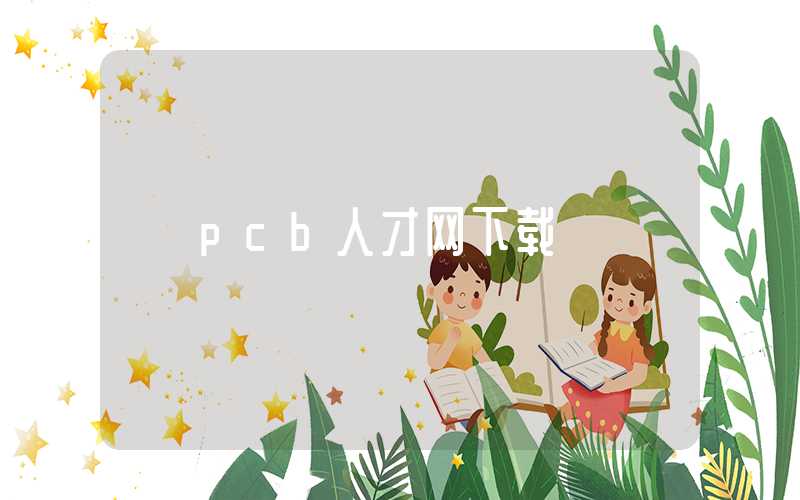 pcb人才网下载