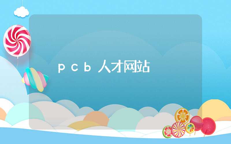 pcb人才网站