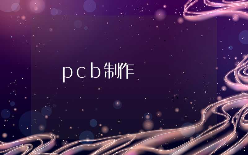 pcb制作