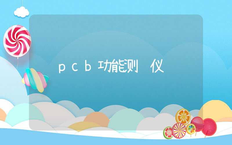 pcb功能测试仪