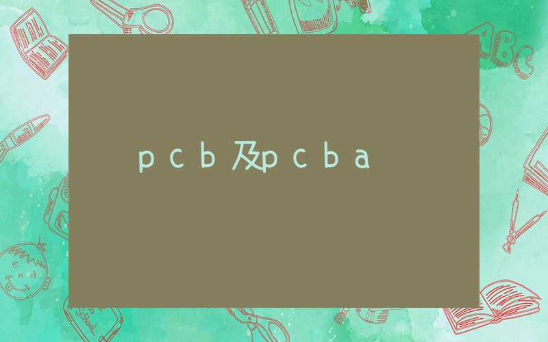 pcb及pcba