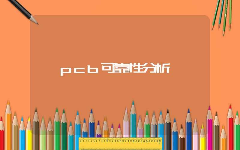 pcb可靠性分析