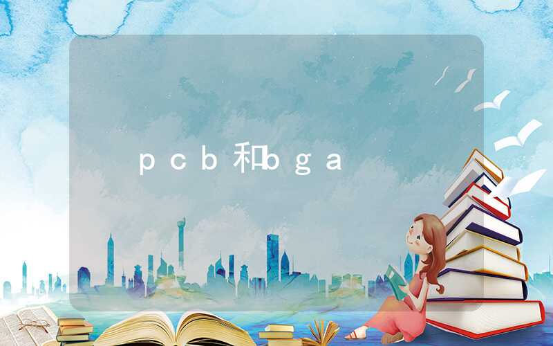 pcb和bga