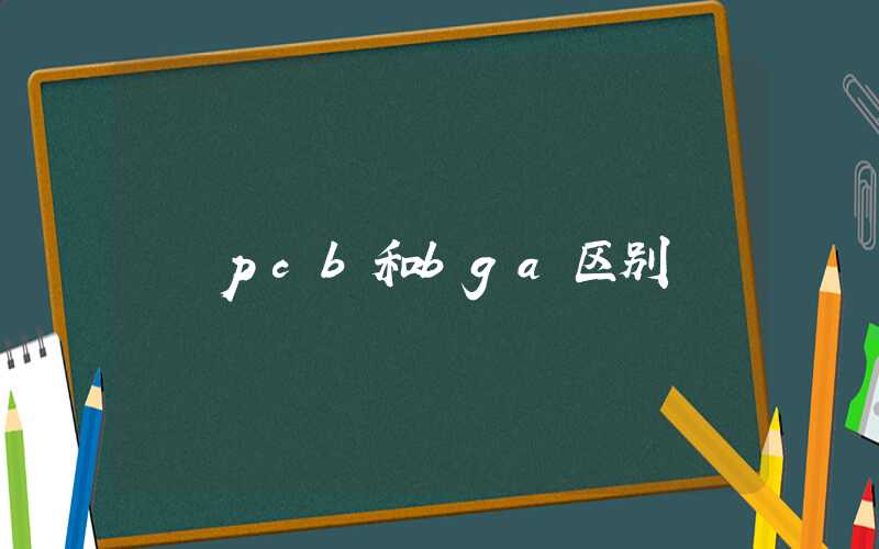 pcb和bga区别