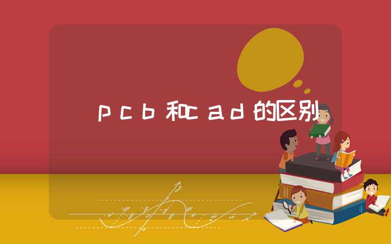 pcb和cad的区别