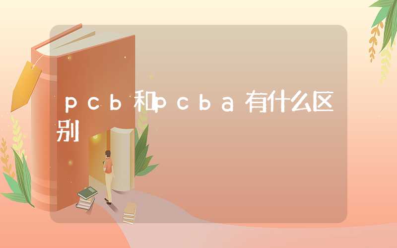 pcb和pcba有什么区别