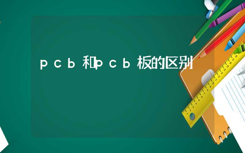 pcb和pcb板的区别