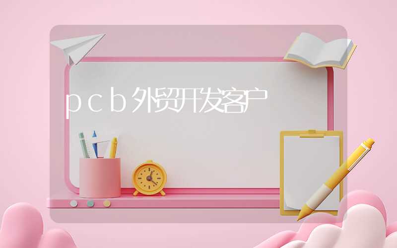 pcb外贸开发客户