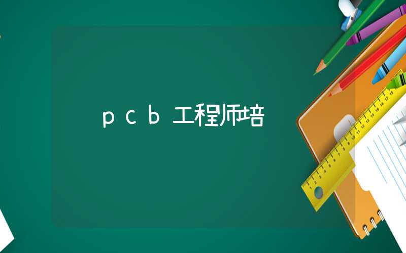 pcb工程师培训