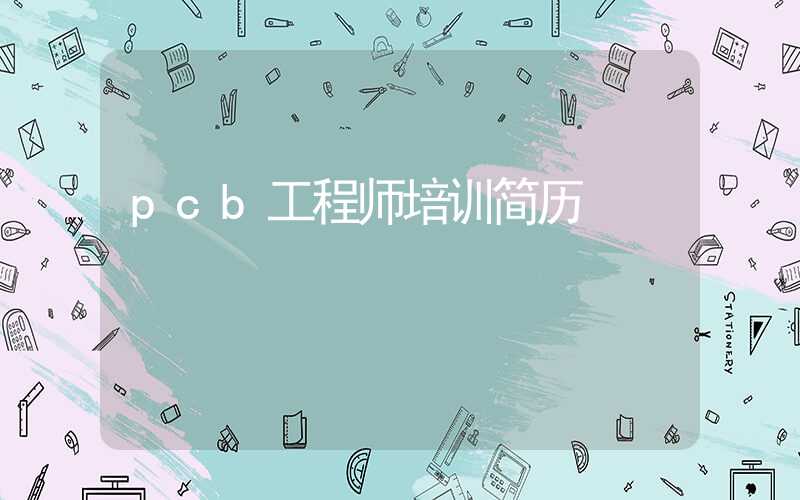 pcb工程师培训简历