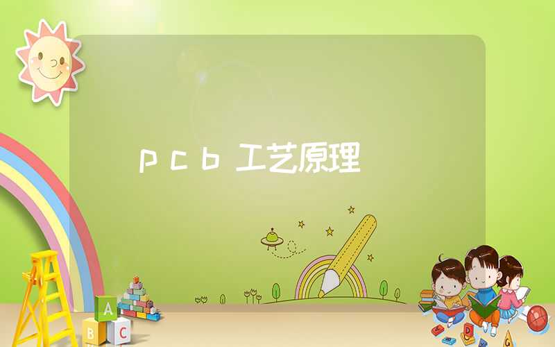 pcb工艺原理