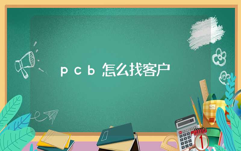 pcb怎么找客户