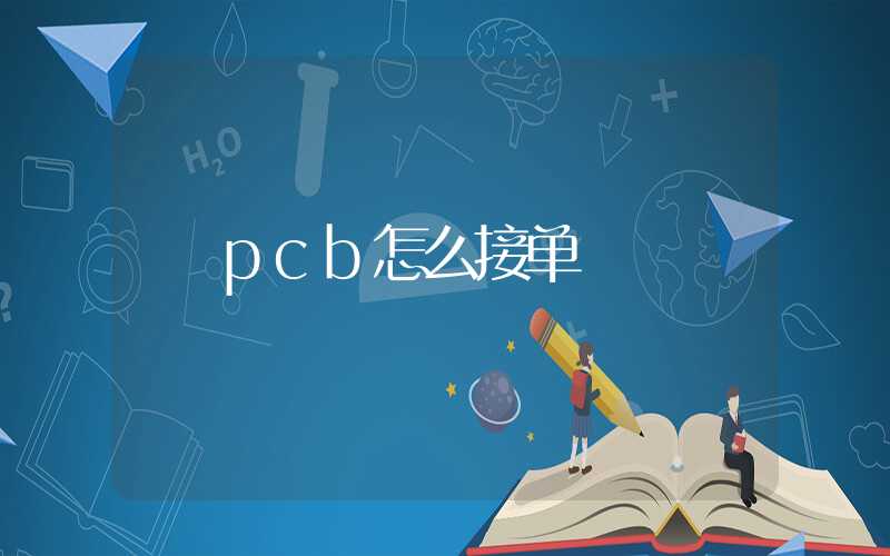 pcb怎么接单