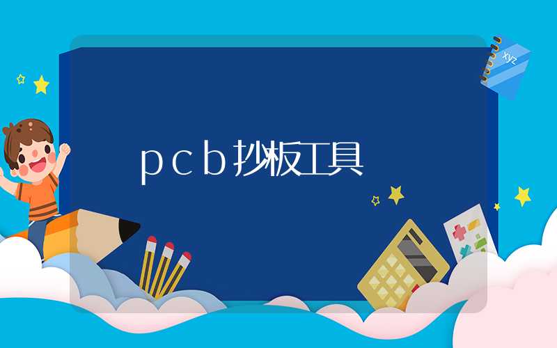 pcb抄板工具